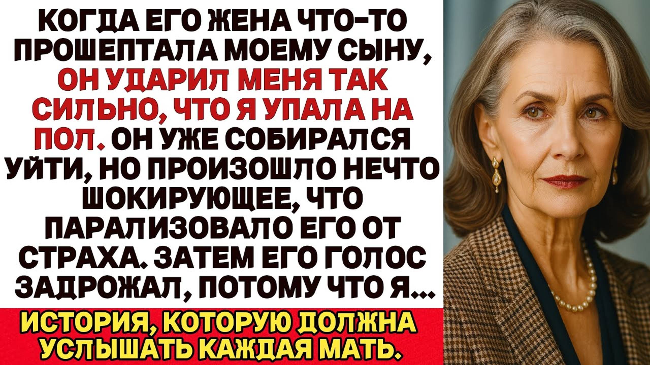 Мой сын ударил меня по лицу после того, как его жена с ним поговорила, но после этого я…