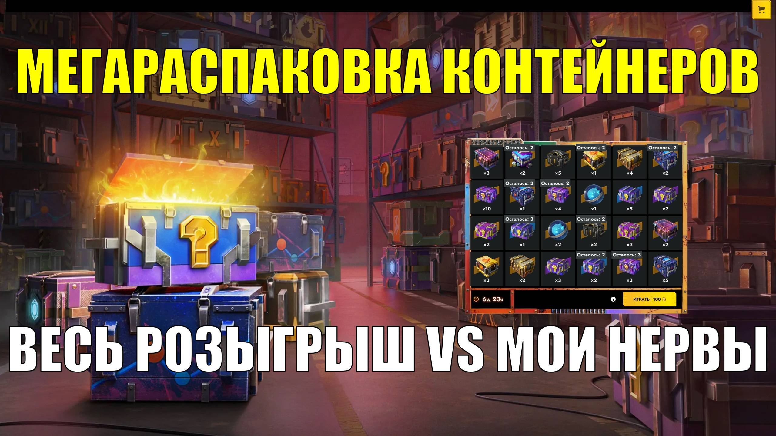 Мегараспаковка всех контейнеров из розыгрыша - Такого я ещё не делал #tanksblitz смотреть онлайн