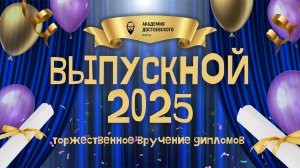 Вручение дипломов выпускникам РХГА 2025 года