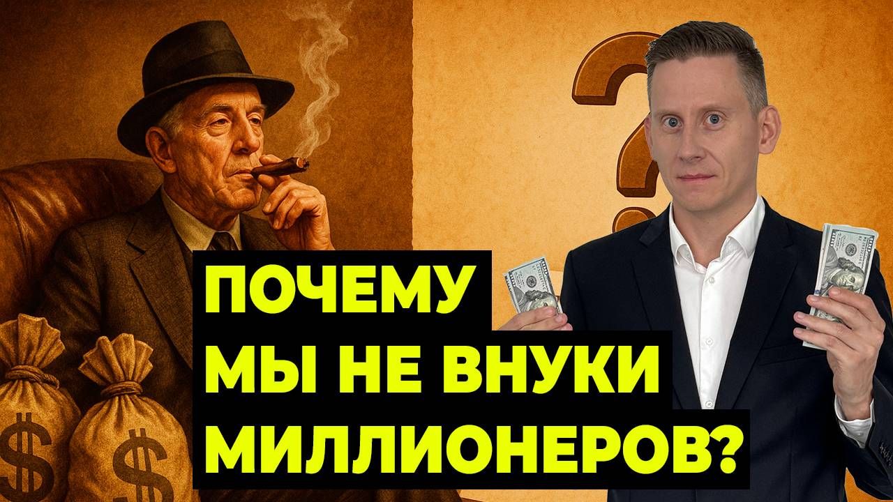 Если инвестиции такие простые, почему мы не внуки долларовых миллионеров? смотреть онлайн
