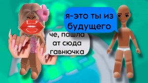 ВСТРЕЧА С СОБОЙ ИЗ БУДУЩЕГО #роблокс #роблоксистория