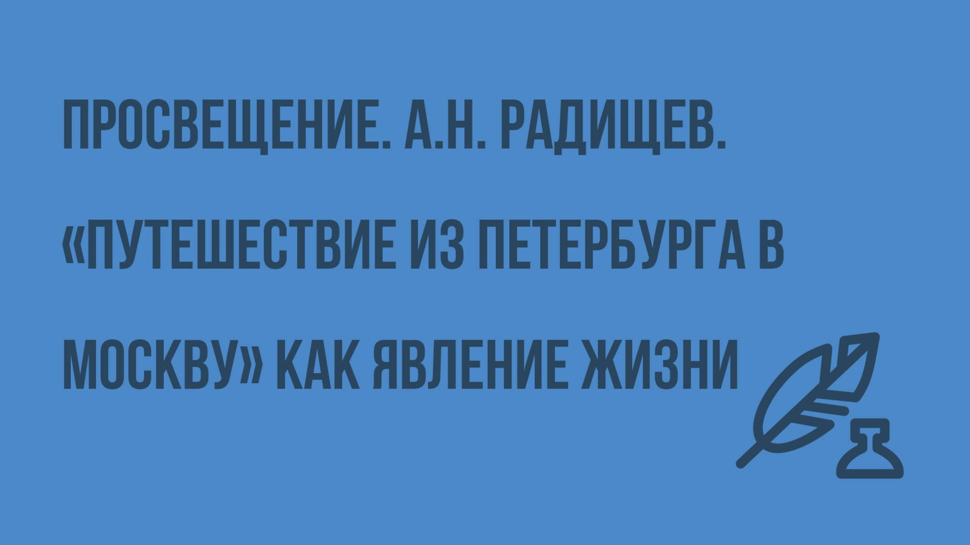 Просвещение. А.Н. Радищев. «Путешествие из Петербурга в Москву» как явление жизни. Видеоурок смотреть онлайн