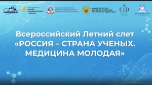 Всероссийский летний слёт «РОССИЯ-СТРАНА УЧЁНЫХ. МЕДИЦИНА МОЛОДАЯ». 2025 г.