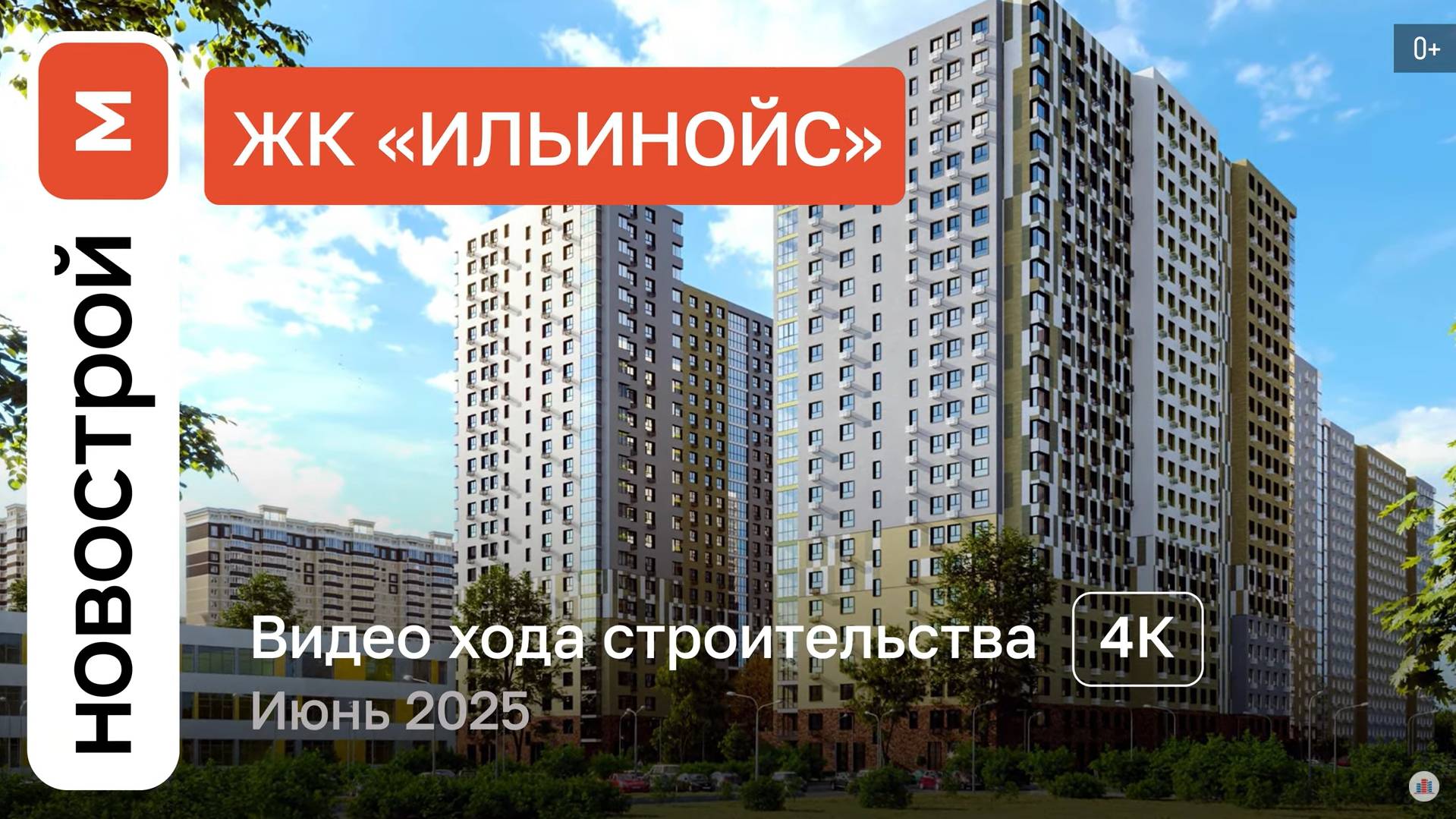 Обзор ЖК «Ильинойс» / Ход строительства / июнь 2025 г. смотреть онлайн