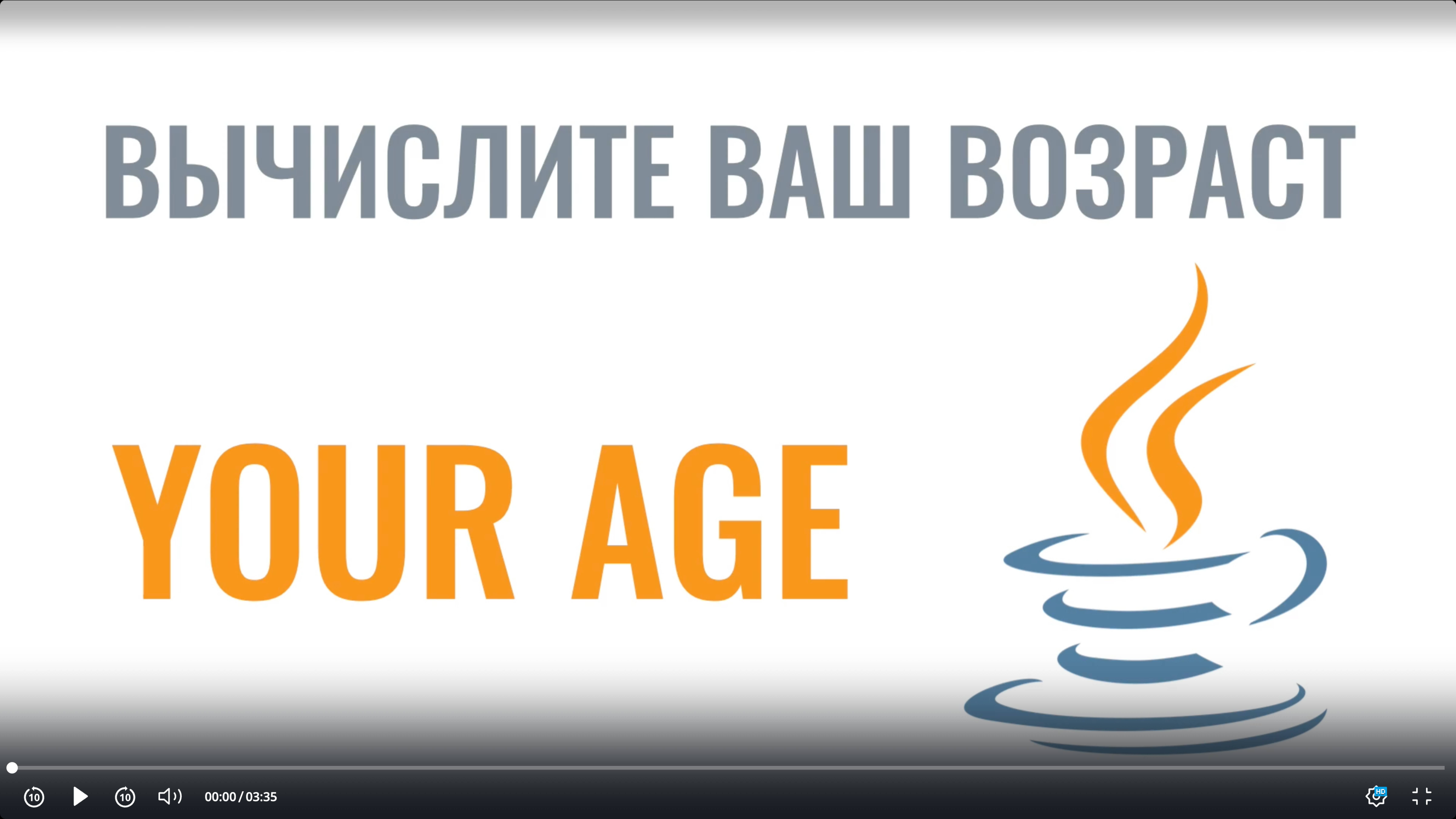 Даты в Java. Как вычислить ваш возраст смотреть онлайн