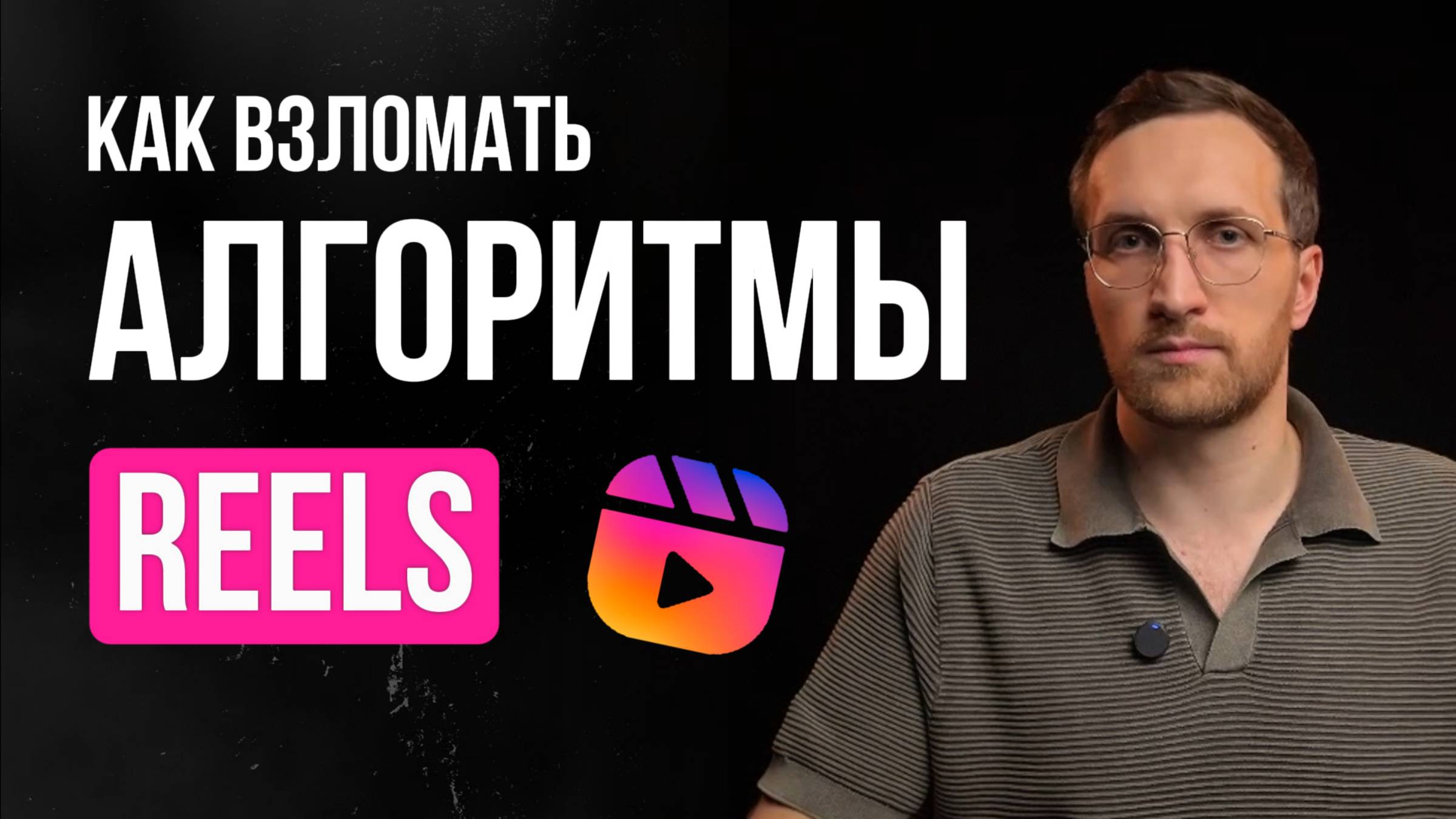 Секретный способ набрать подписчиков из Reels о котором все молчат