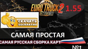 Euro Truck Simulator 2 1.55 Русская Сборка Карт ПРОСТАЯ