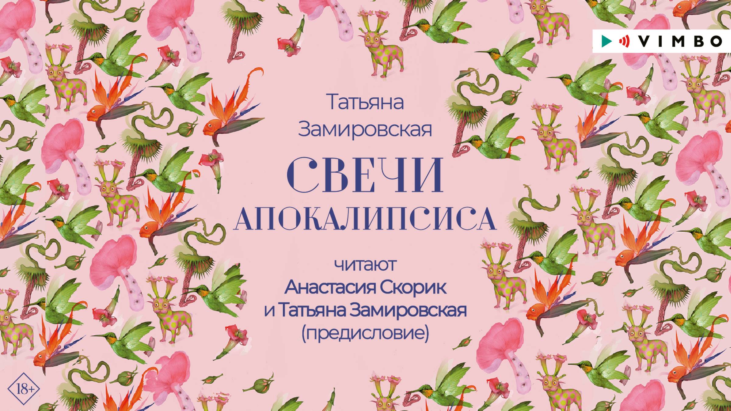 новинка «СВЕЧИ АПОКАЛИПСИСА» ТАТЬЯНА ЗАМИРОВСКАЯ фрагмент аудиокниги смотреть онлайн