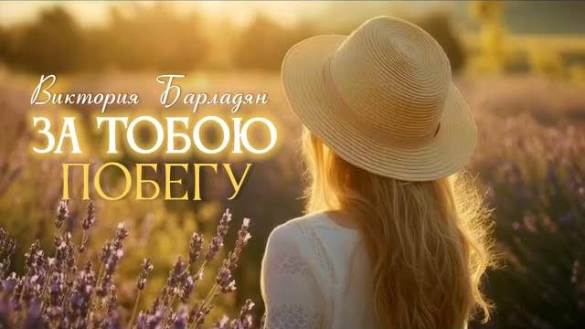 Виктория Барладян _ За Тобою побегу смотреть онлайн