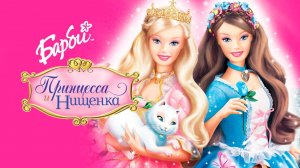 Барби: Принцесса и нищенка (2004) / Barbie as the Princess and the Pauper