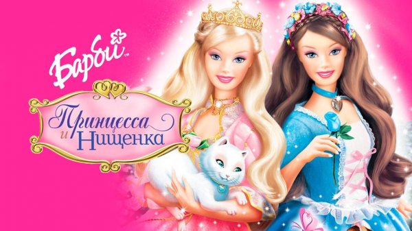Барби: Принцесса и нищенка (2004) / Barbie as the Princess and the Pauper
