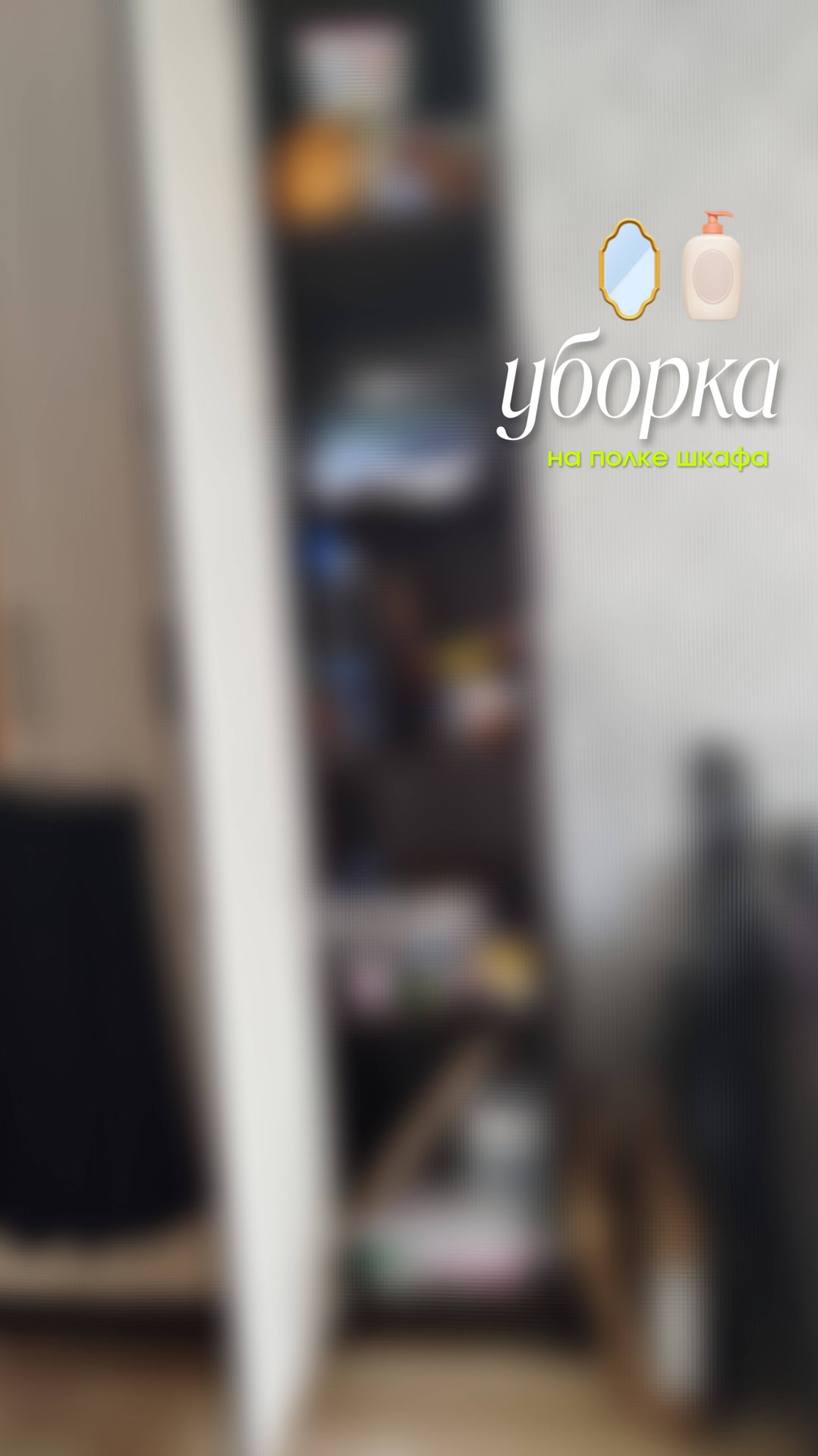 уборка на полке шкафа часть 1 🧴 смотреть онлайн