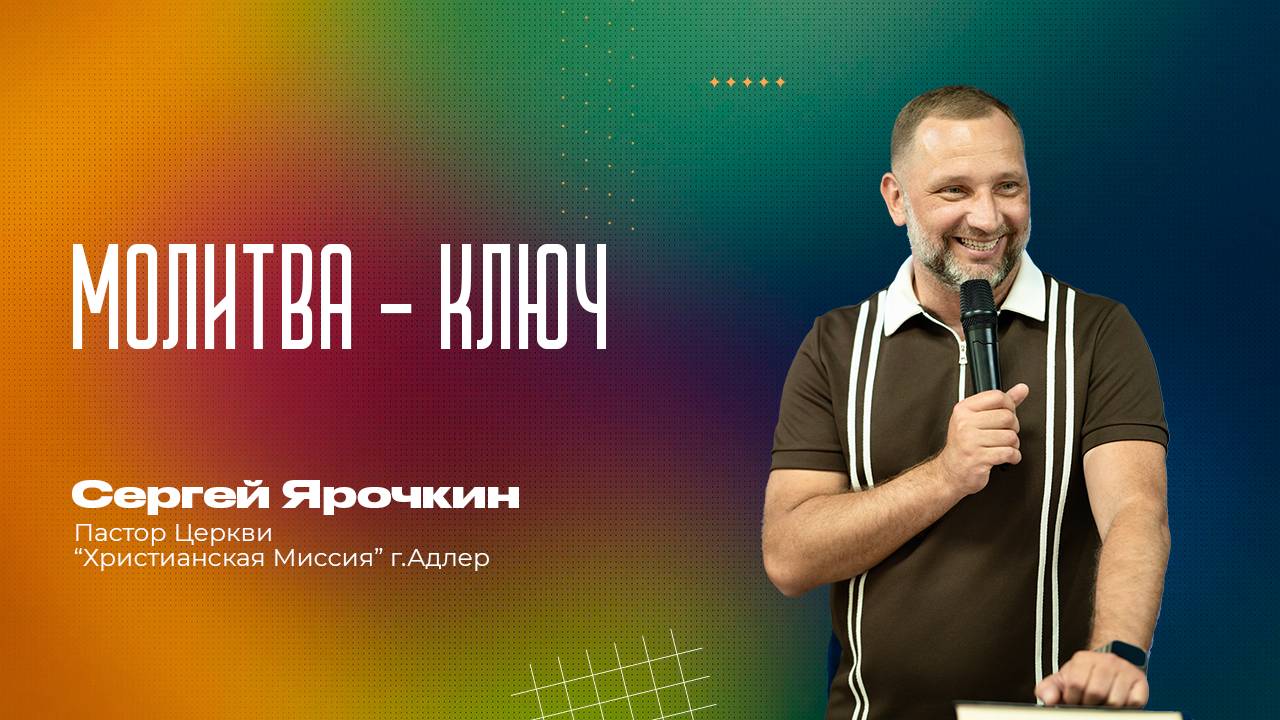 МОЛИТВА  - КЛЮЧ | пастор Сергей Ярочкин г.Адлер | 6 июля 2025 г.