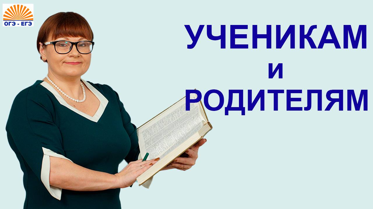 Подготовка к ОГЭ и ЕГЭ по русскому языку. смотреть онлайн