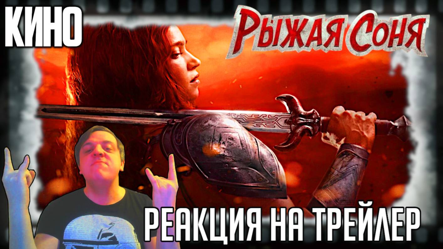 "Рыжая Соня" реакция на трейлер фильма/Фэнтезийный ребут с Матильдой Лутс в каноничном бронебикини! смотреть онлайн