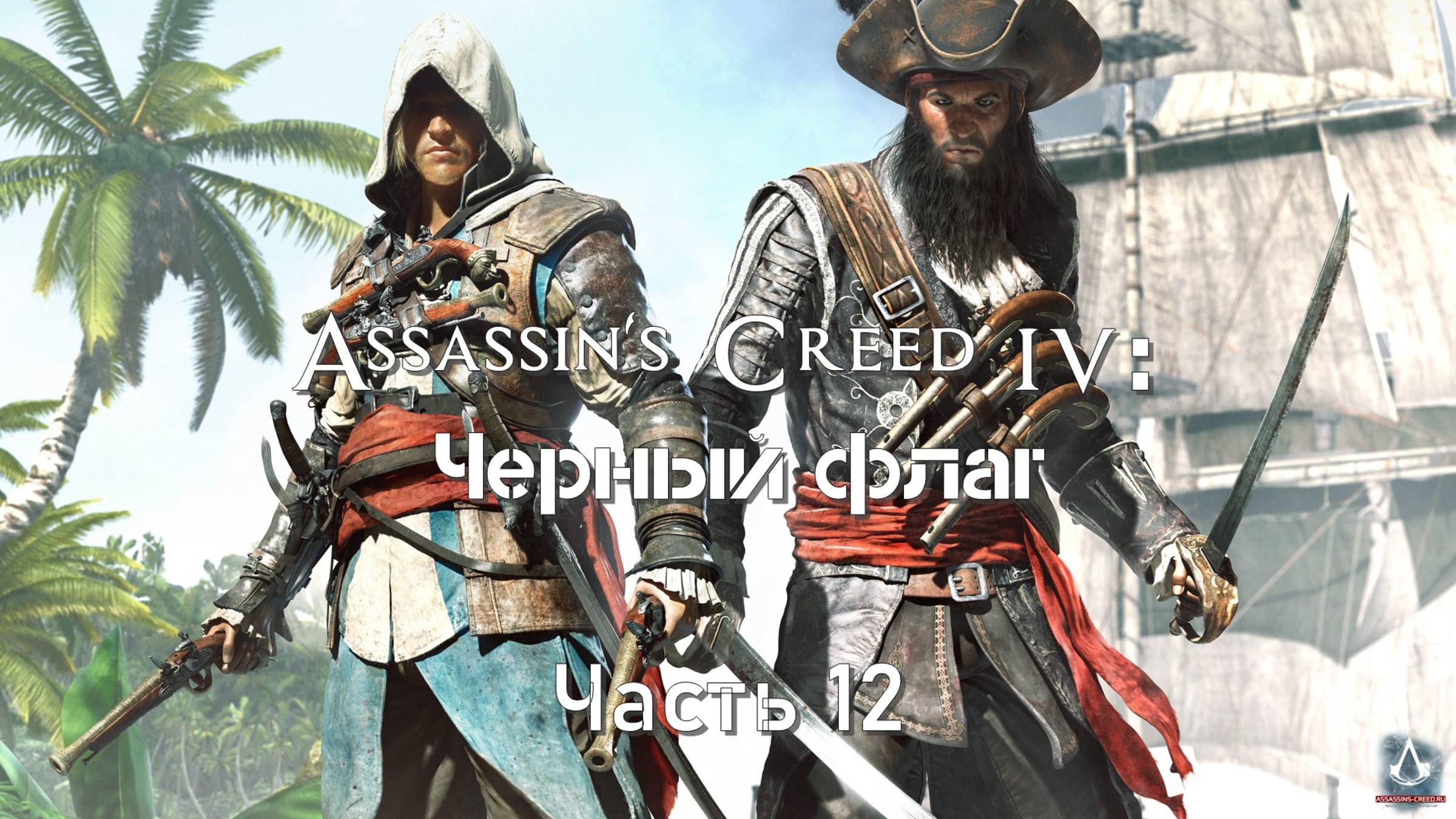 Assassin's Creed IV: Черный флаг (Часть 12) 18+ смотреть онлайн