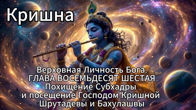 Кришна. Верховная Личность Бога. ГЛАВА ВОСЕМЬДЕСЯТ ШЕСТАЯ
Похищение Субхадры смотреть онлайн