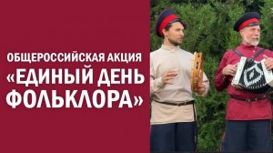 Общероссийская акция «Единый День фольклора»