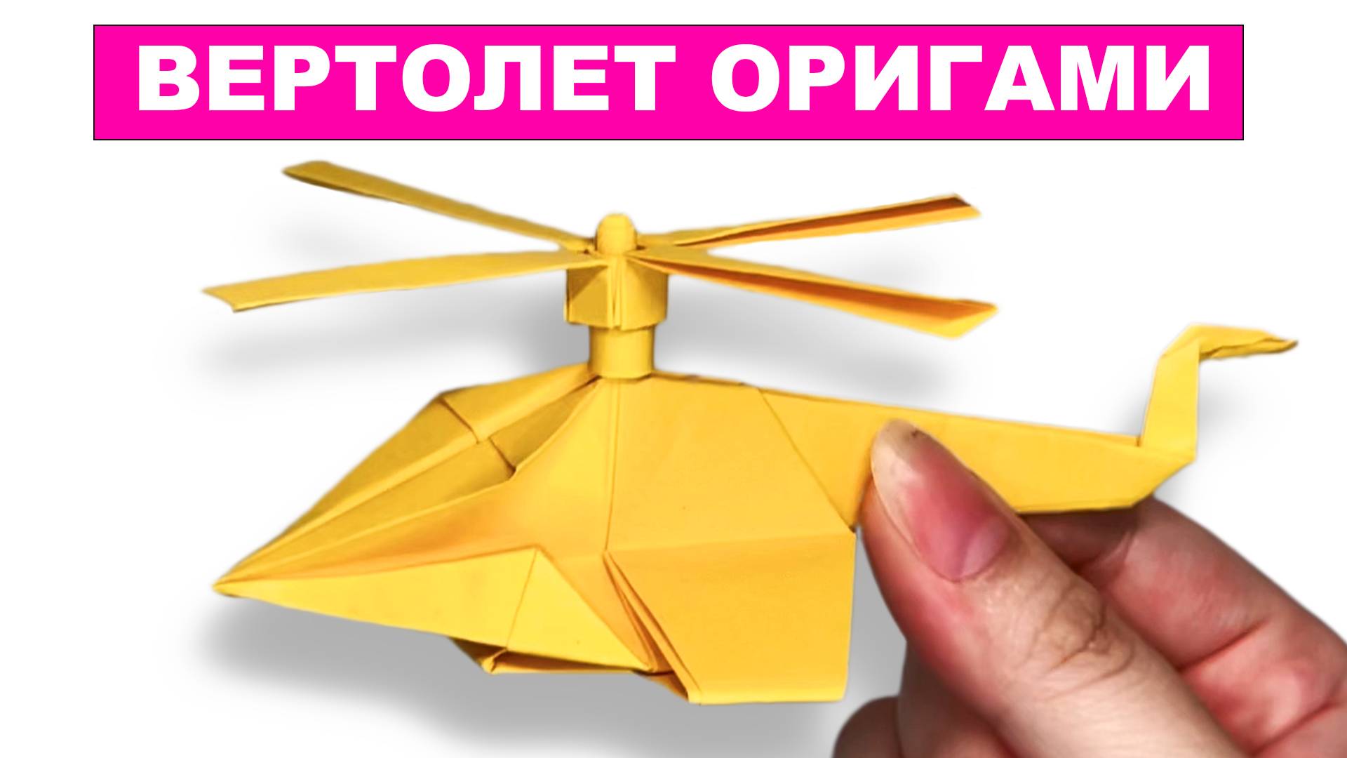 Как сделать оригами Вертолет из бумаги своими руками. Игрушка из бумаги для детей смотреть онлайн