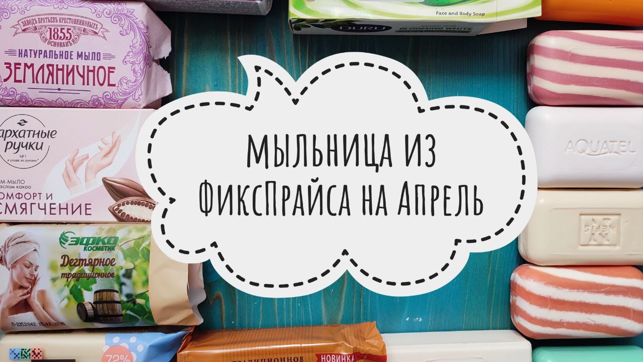 МЫЛЬНИЦА 🌿 на Апрель 2025 🌿 ФИКСПРАЙС смотреть онлайн