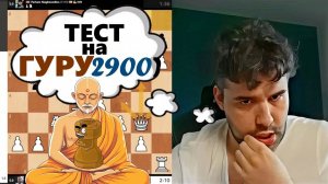 ТЕСТ на ГУРУ 2900!!! Ян Непомнящий - Пархам Магсудлу
