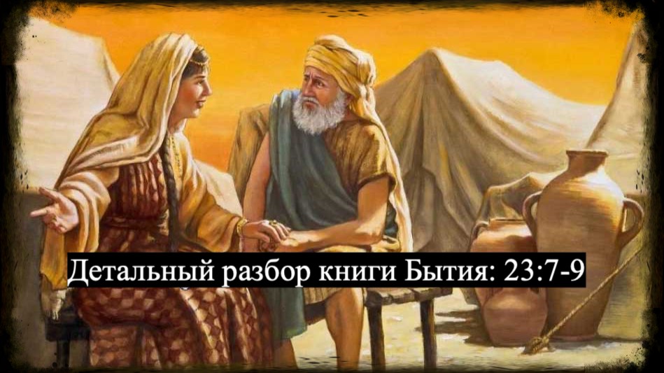 Детальный разбор книги Бытия, 23 глава, стихи 7-9. смотреть онлайн