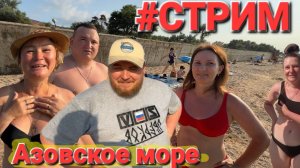 Голубицкая - Онлайн  Июль 2025 Пляжи Азовского моря в прямом эфире