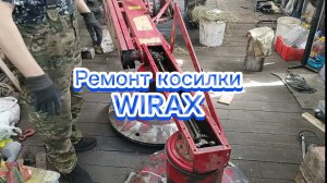 Ремонт косилки WIRAX