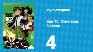Бен 10: Омниверс 5 сезон 4 серия «Бен-волк в Лондоне» (мультсериал, 2014)