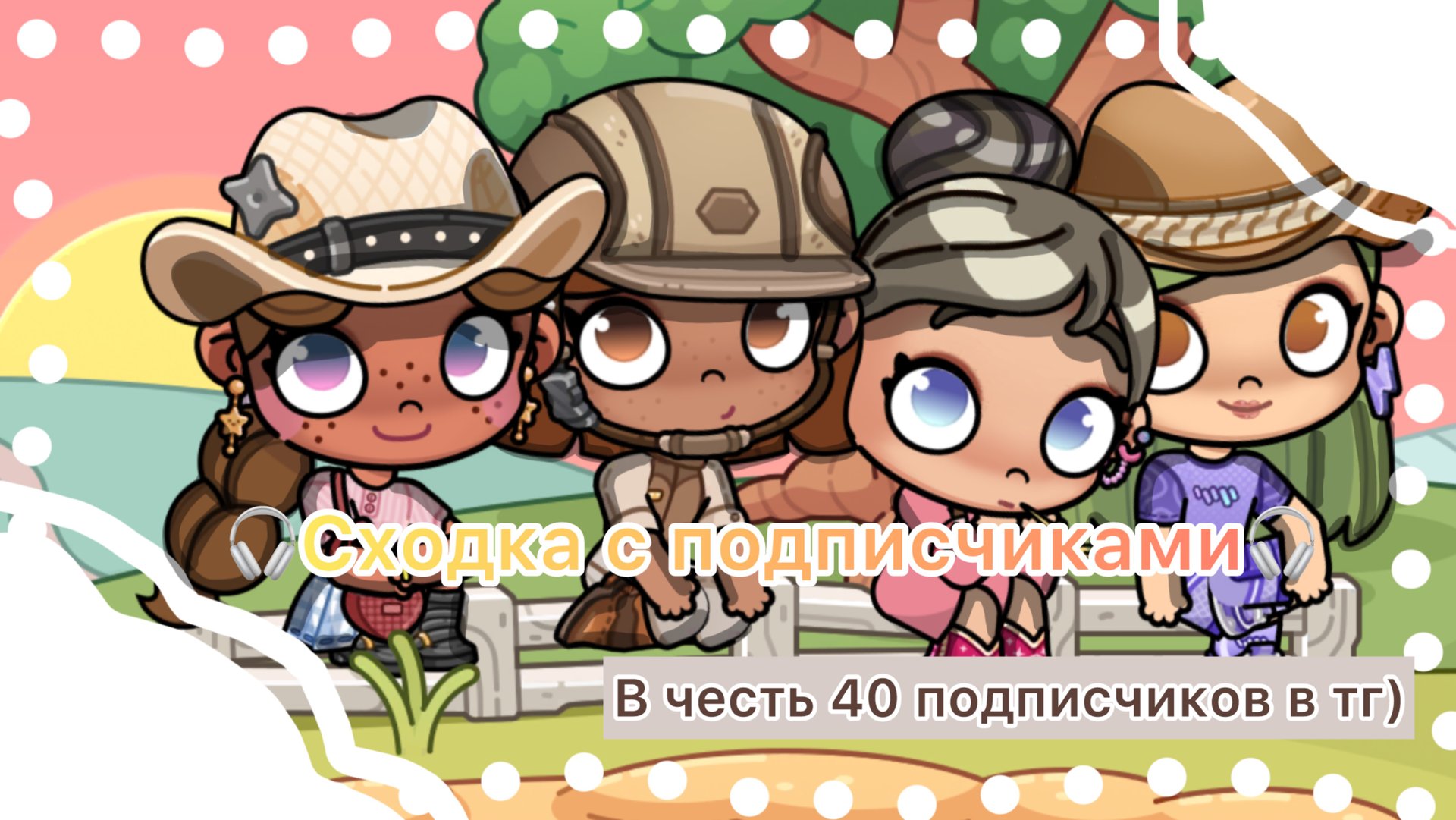 🤎_сходка на 40 подписчиков в тг_🤎 смотреть онлайн
