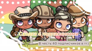 🤎_сходка на 40 подписчиков в тг_🤎