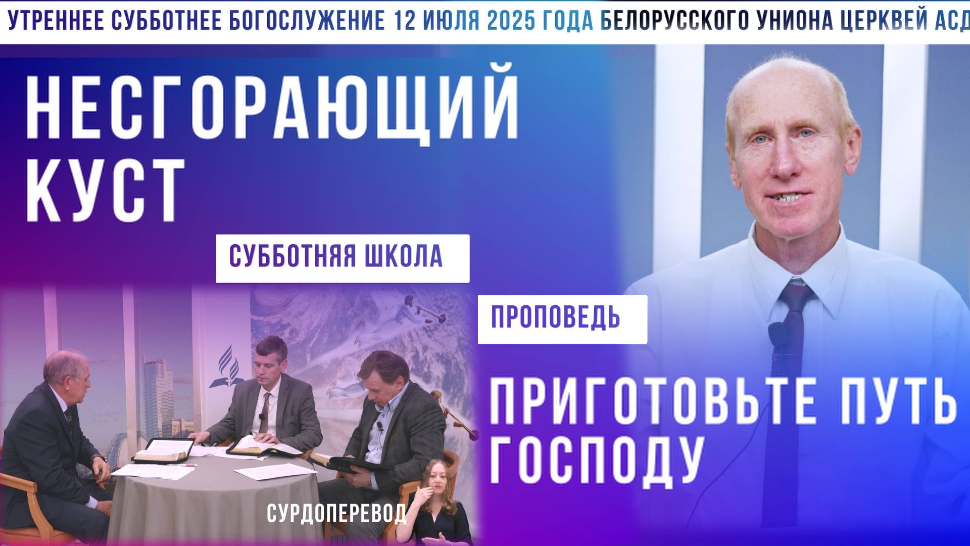 Утреннее субботнее богослужение Белорусского униона церквей христиан АСД | 12.7.2025 | сурдоперевод смотреть онлайн