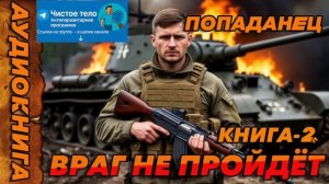 ВРАГ НЕ ПРОЙДЕТ КНИГА-2  Аудиокнига #аудиокнига #аудиокниги #попаданец #попаданцы