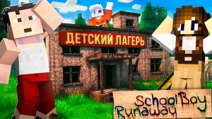 😨 Я Сбежал из ДЕТСКОГО ЛАГЕРЯ в Майнкрафт в Schoolboy Runaway!