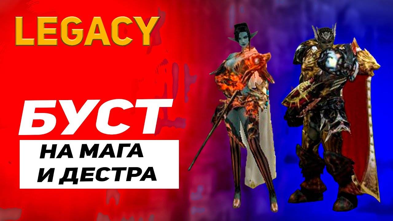 Буст на Мага и Дестра в Lineage 2 Legacy смотреть онлайн