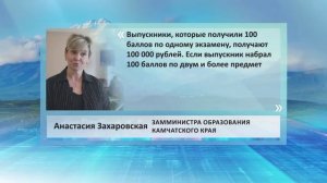 •ЦИТАТА: АНАСТАСИЯ ЗАХАРОВСКАЯ, МИНИСТР ОБРАЗОВАНИЯ КАМЧАТСКОГО КРАЯ•