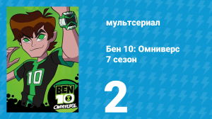 Бен 10: Омниверс 7 сезон 2 серия «Истории Рука» (мультсериал, 2014)