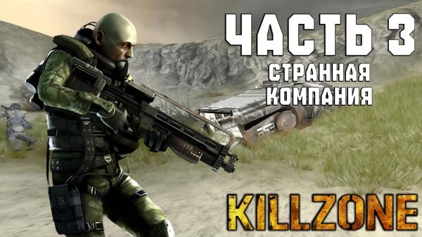 Прохождение Killzone — Часть 3 ➤ Странная компания