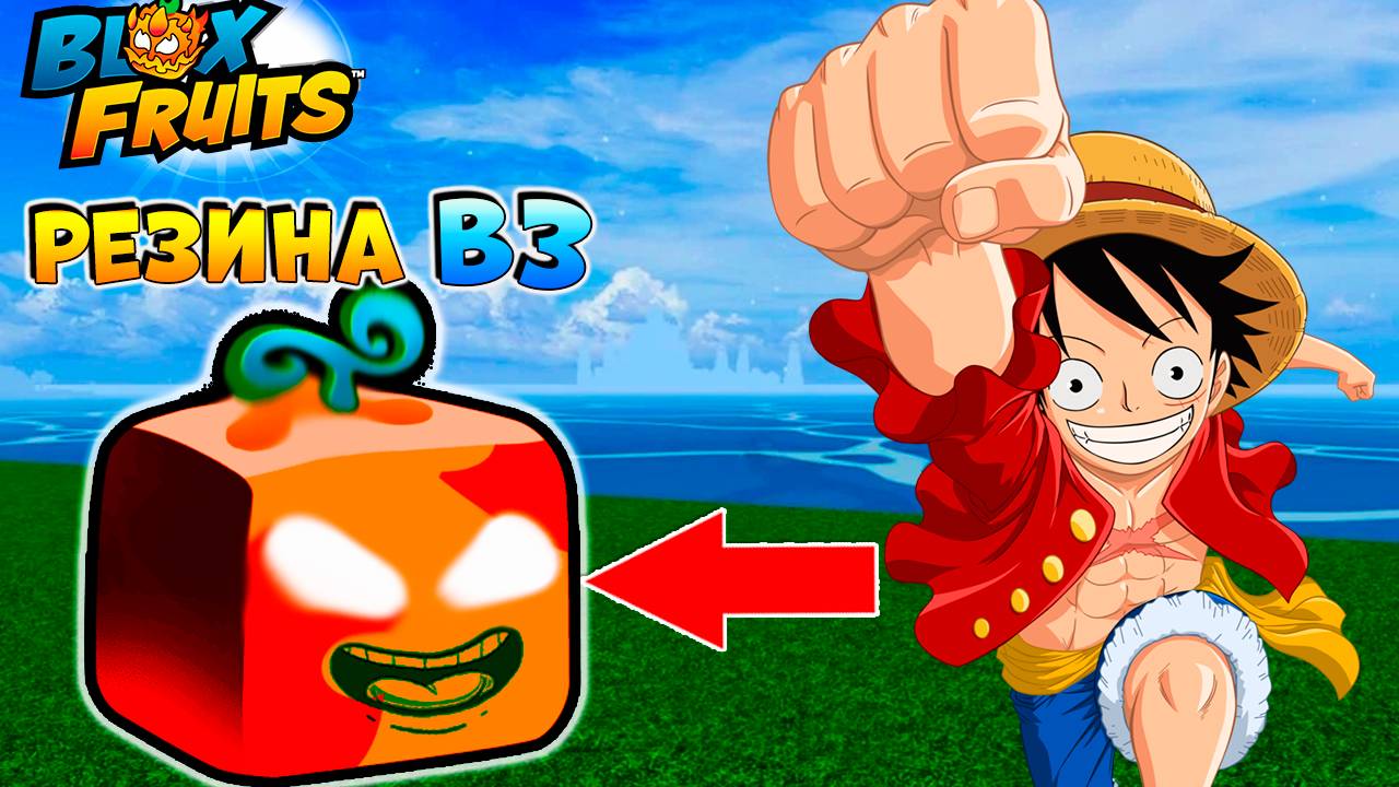 ФРУКТ РЕЗИНА РЕВОРК🍈🌊БЛОКС ФРУТС РОБЛОКС смотреть онлайн