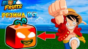 ФРУКТ РЕЗИНА РЕВОРК🍈🌊БЛОКС ФРУТС РОБЛОКС