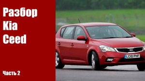Снимаем передний бампер, фары, крылья, передние двери Kia Ceed ED 2010г