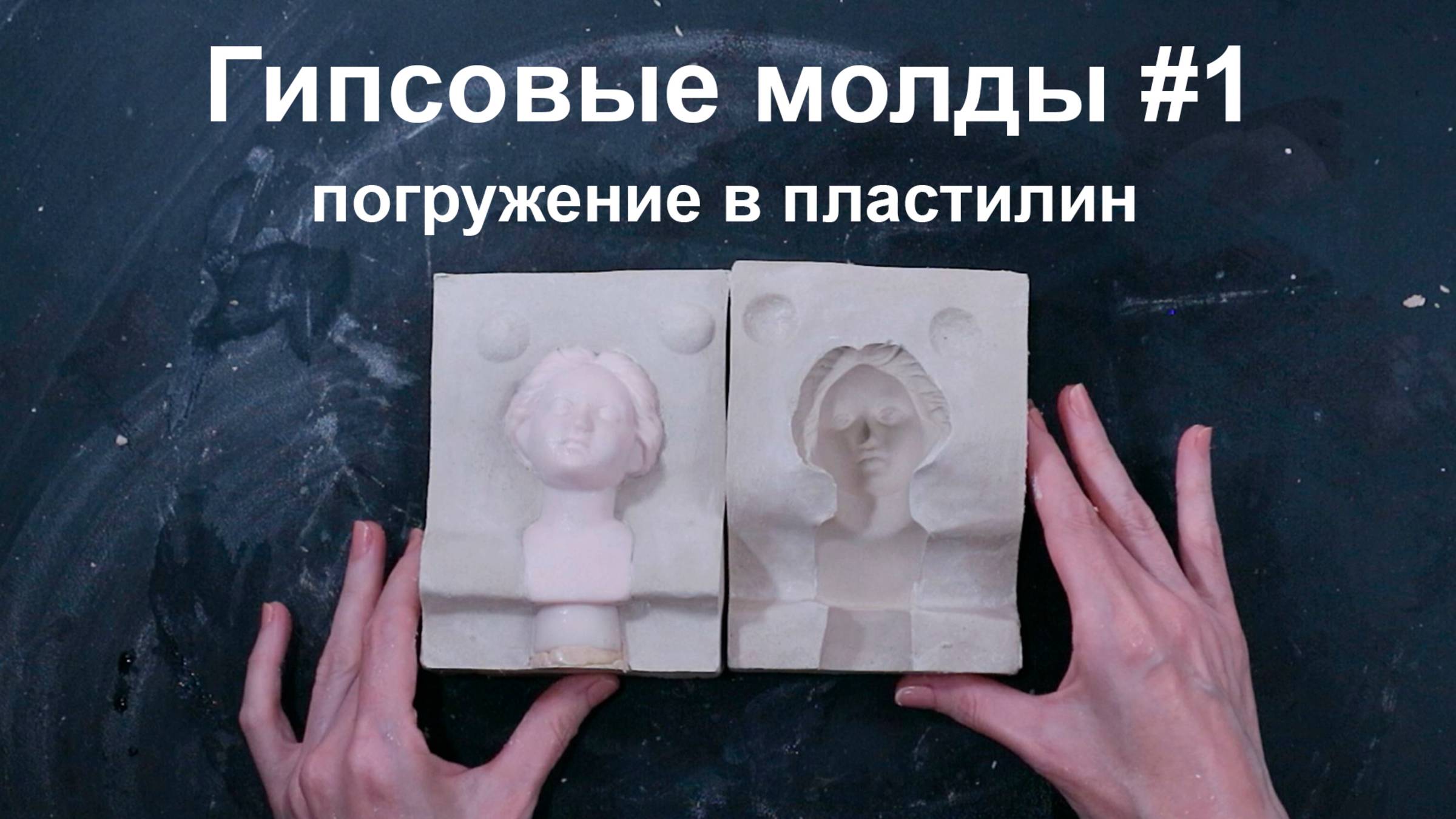 Как сделать гипсовые формы для отливки #1 погружение в пластилин смотреть онлайн