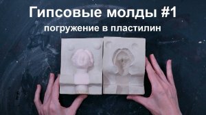 Как сделать гипсовые формы для отливки #1 погружение в пластилин