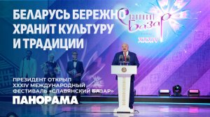 34-й Славянский базар в Витебске: открытие, новая именная звезда и награды от Президента Беларуси!