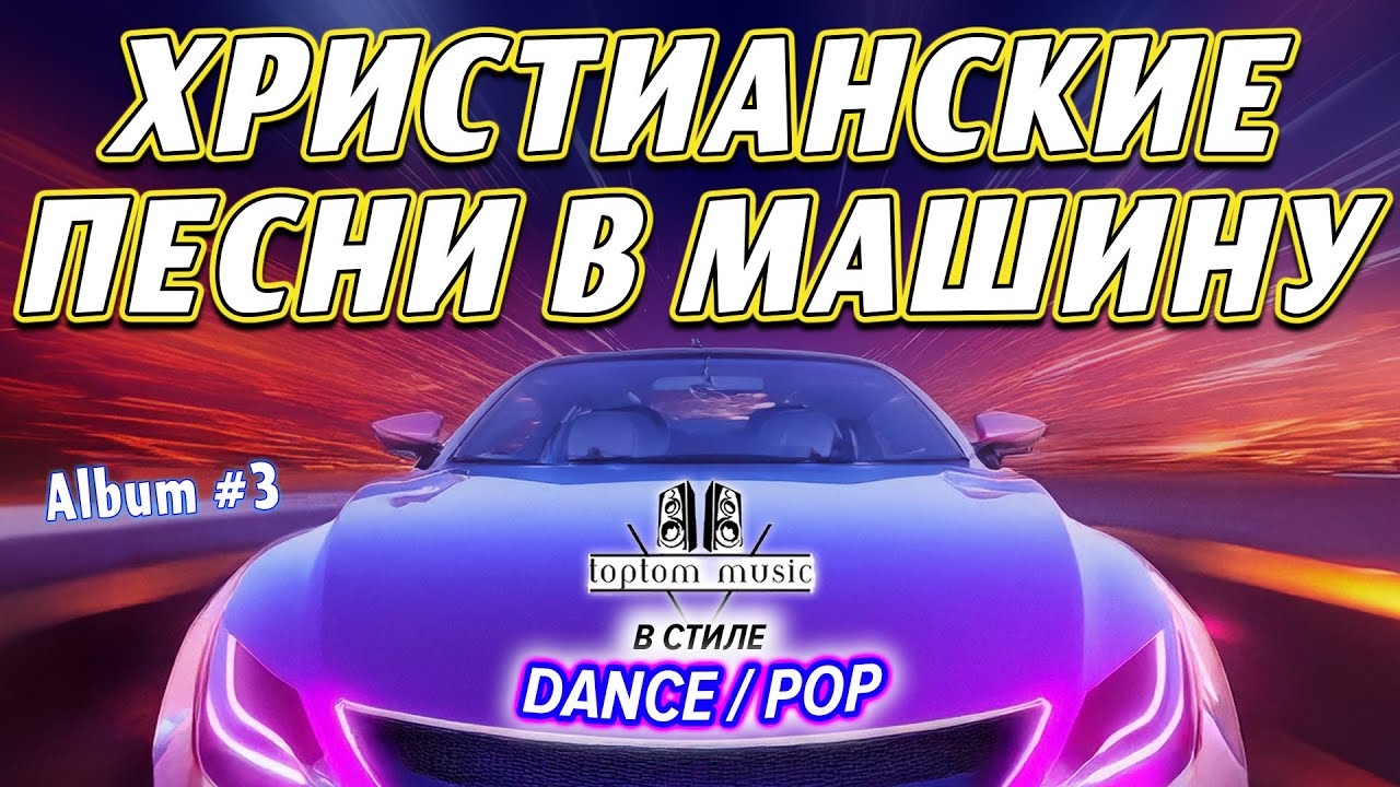 СОВРЕМЕННЫЕ ХРИСТИАНСКИЕ ПЕСНИ В МАШИНУ в стиле DANCE - POP - 2025 Christian Russian Dance - Album 3 смотреть онлайн