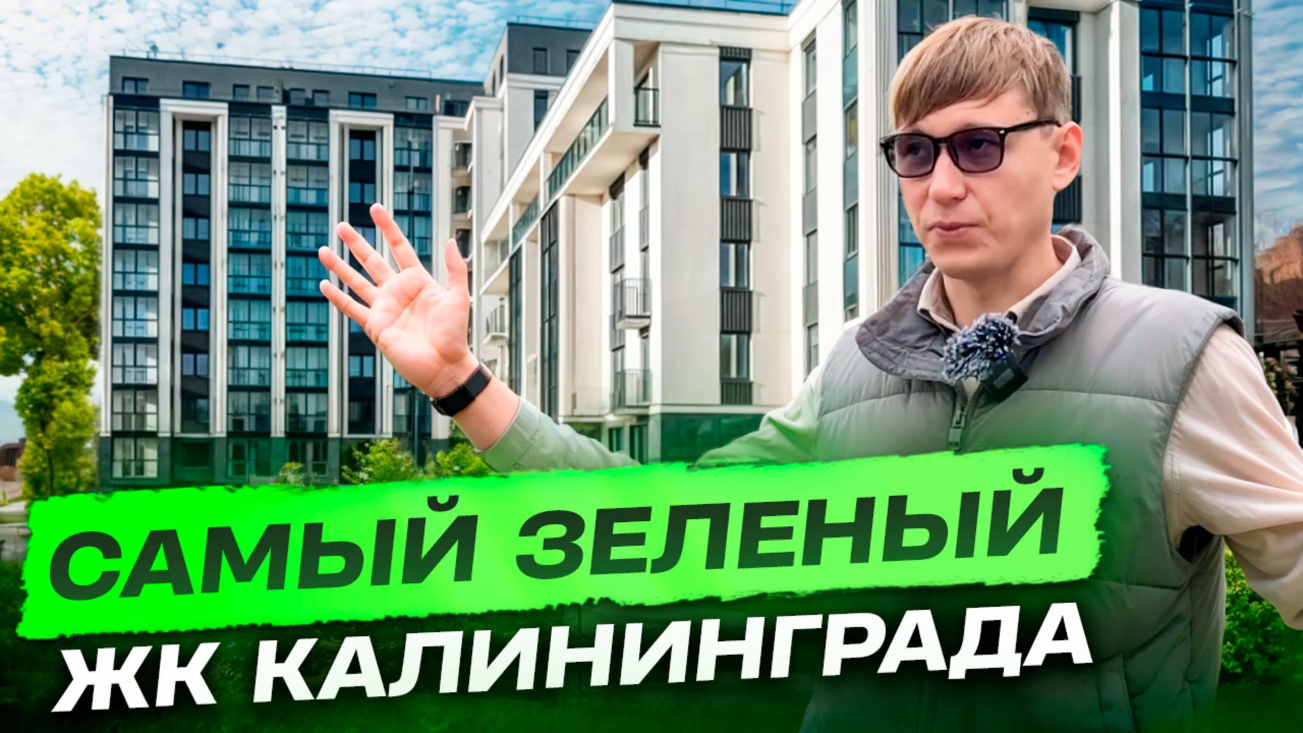 ЖК Теодор Кроне, место где царит покой😌 #новостройкикалининграда #купитьквартирувкалининграде смотреть онлайн