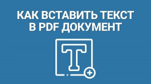 Как вставить текст в ПДФ документ? Самый понятный урок как добавить текст в PDF