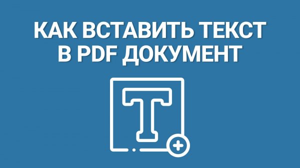 Как вставить текст в ПДФ документ? Самый понятный урок как добавить текст в PDF