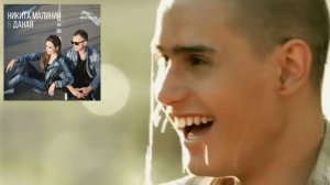 Никита Малинин & Даная - Рассвет