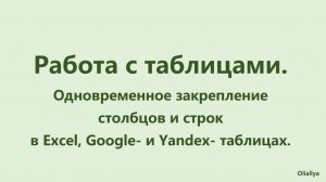 Закрепляем одновременно закрепление строки и столбцы в таблицах Excel, Google, Yandex